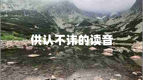 供認(rèn)不諱的讀音