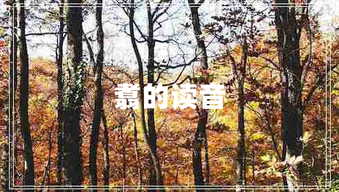 翥的讀音 翥的讀音