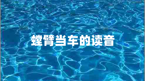 螳臂當(dāng)車的讀音