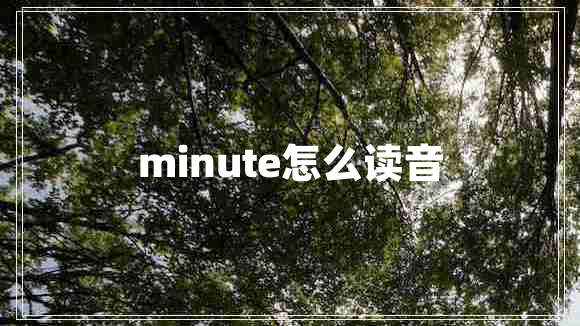 minute怎么讀音