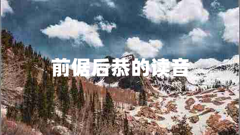 前倨后恭的讀音