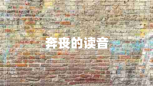 奔喪的讀音 奔喪的讀音