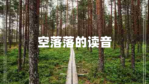 空落落的讀音