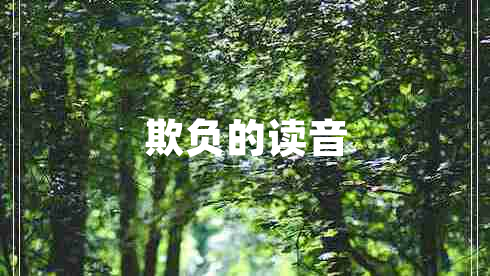 欺負(fù)的讀音 欺負(fù)的讀音