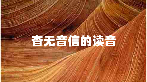 杳無音信的讀音