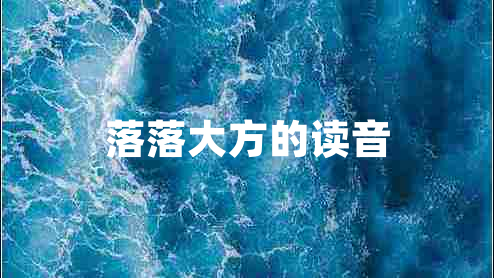 落落大方的讀音