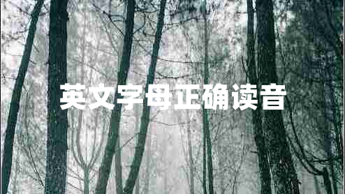 英文字母正確讀音