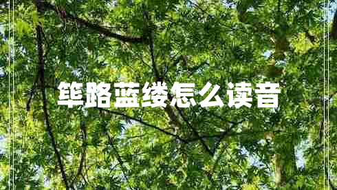 篳路藍(lán)縷怎么讀音