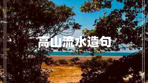 高山流水造句 高山流水造句