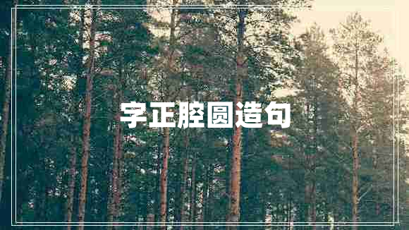 字正腔圓造句 字正腔圓造句