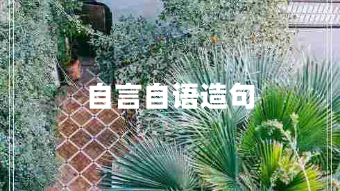 自言自語造句 自言自語造句