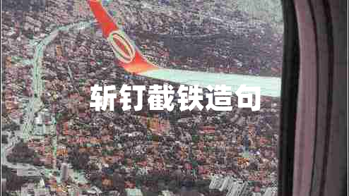 斬釘截鐵造句 斬釘截鐵造句