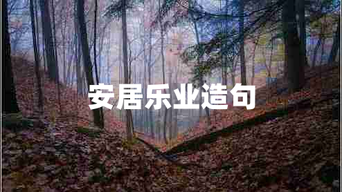 安居樂業(yè)造句