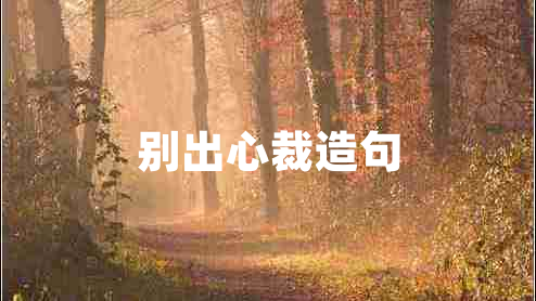 別出心裁造句 別出心裁造句