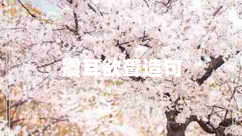 震耳欲聾造句 震耳欲聾造句