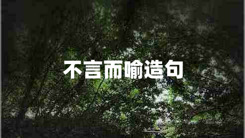 不言而喻造句 不言而喻造句