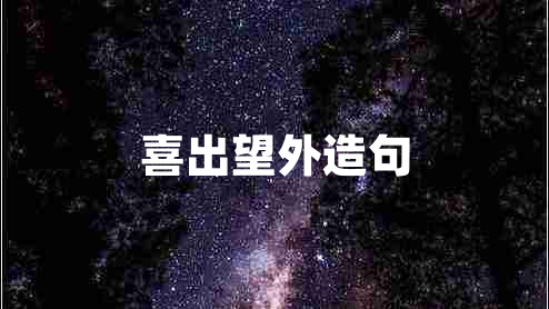 喜出望外造句 喜出望外造句