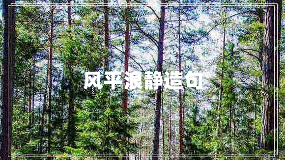 風(fēng)平浪靜造句