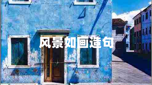 風(fēng)景如畫造句