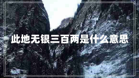此地無銀三百兩是什么意思 此地無銀三百兩是什么意思