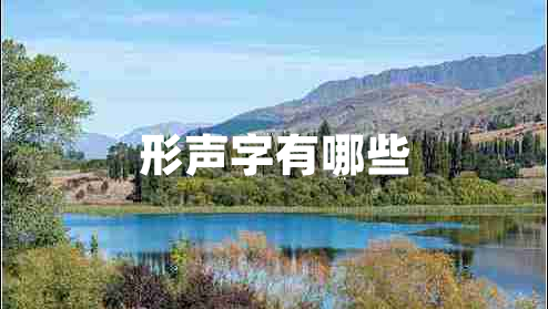 形聲字有哪些 形聲字有哪些