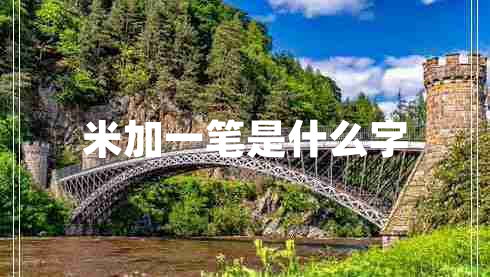 米加一筆是什么字