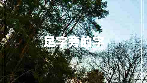 足字旁的字 足字旁的字