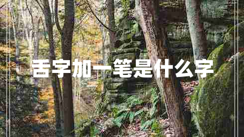舌字加一筆是什么字