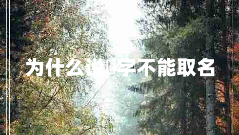為什么說燊字不能取名 為什么說燊字不能取名