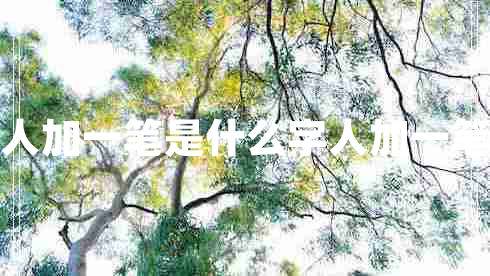 人加一筆是什么字人加一筆 人加一筆是什么字人加一筆