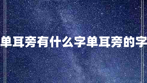 單耳旁有什么字單耳旁的字 單耳旁有什么字單耳旁的字