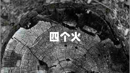 四個火 四個火
