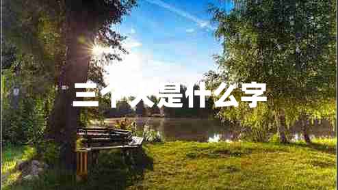 三個火是什么字