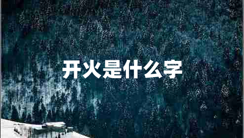 開火是什么字