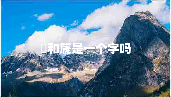 箎和篪是一個(gè)字嗎