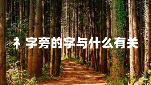 礻字旁的字與什么有關(guān) 礻字旁的字與什么有關(guān)