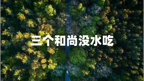 三個(gè)和尚沒水吃 三個(gè)和尚沒水吃