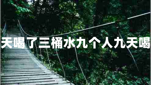 三個人三天喝了三桶水九個人九天喝了幾桶水