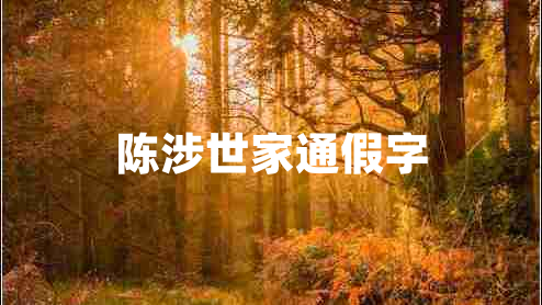 陳涉世家通假字