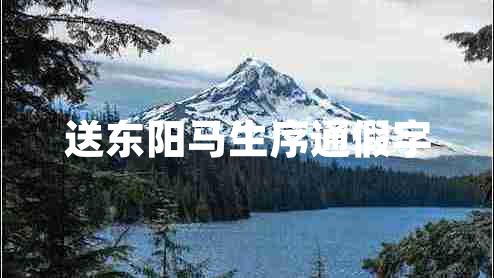 送東陽馬生序通假字 送東陽馬生序通假字