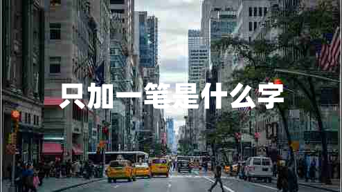 只加一筆是什么字