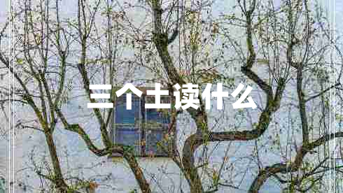 三個(gè)土讀什么