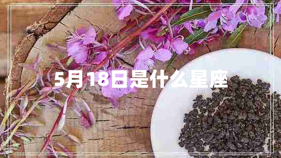 5月18日是什么星座