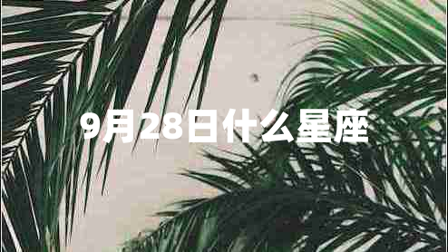 9月28日什么星座 9月28日什么星座