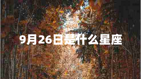 9月26日是什么星座