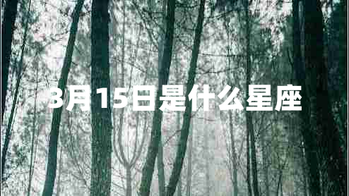 3月15日是什么星座
