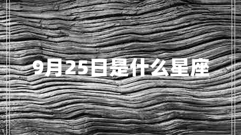 9月25日是什么星座