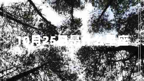 10月25日是什么星座 10月25日是什么星座