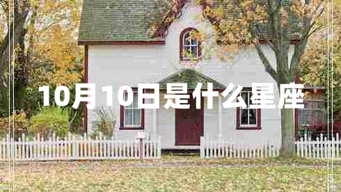 10月10日是什么星座