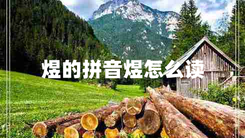 煜的拼音煜怎么讀